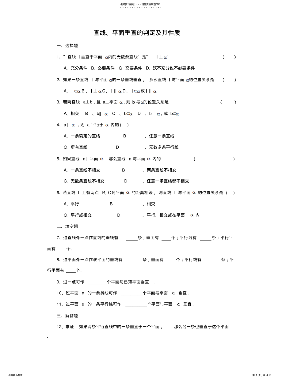 2022年高一数学下册直线平面垂直的判定及其性质知识点及练习题 .pdf_第2页