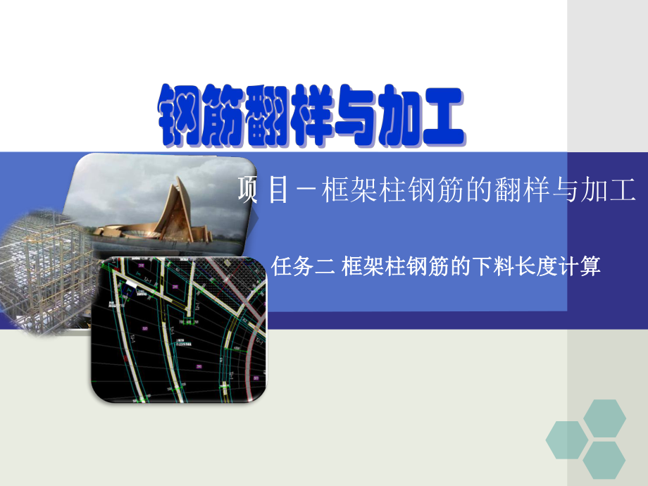 框架柱钢筋的下料长度计算ppt课件.ppt_第1页