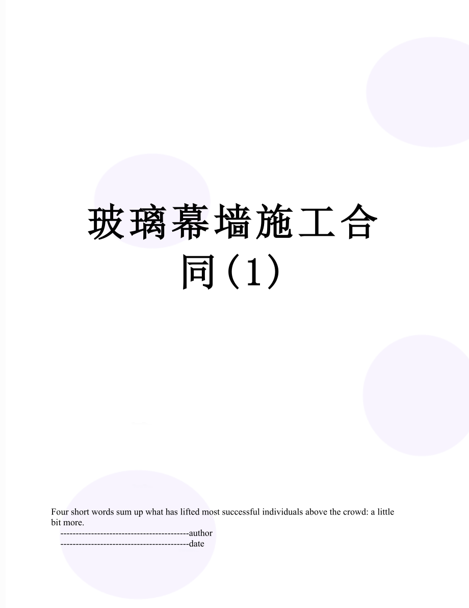 玻璃幕墙施工合同(1).doc_第1页