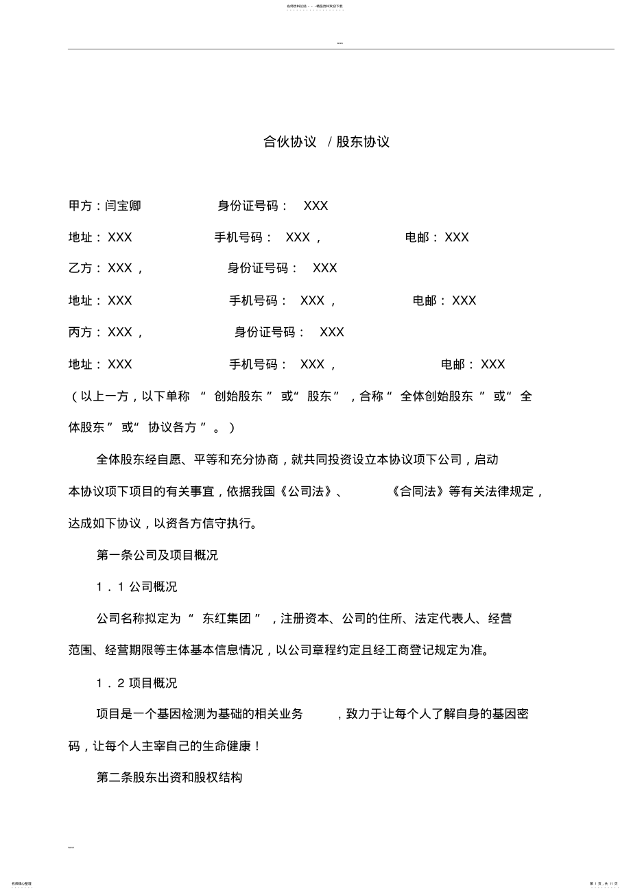 2022年年最新合伙协议股东协议 .pdf_第1页