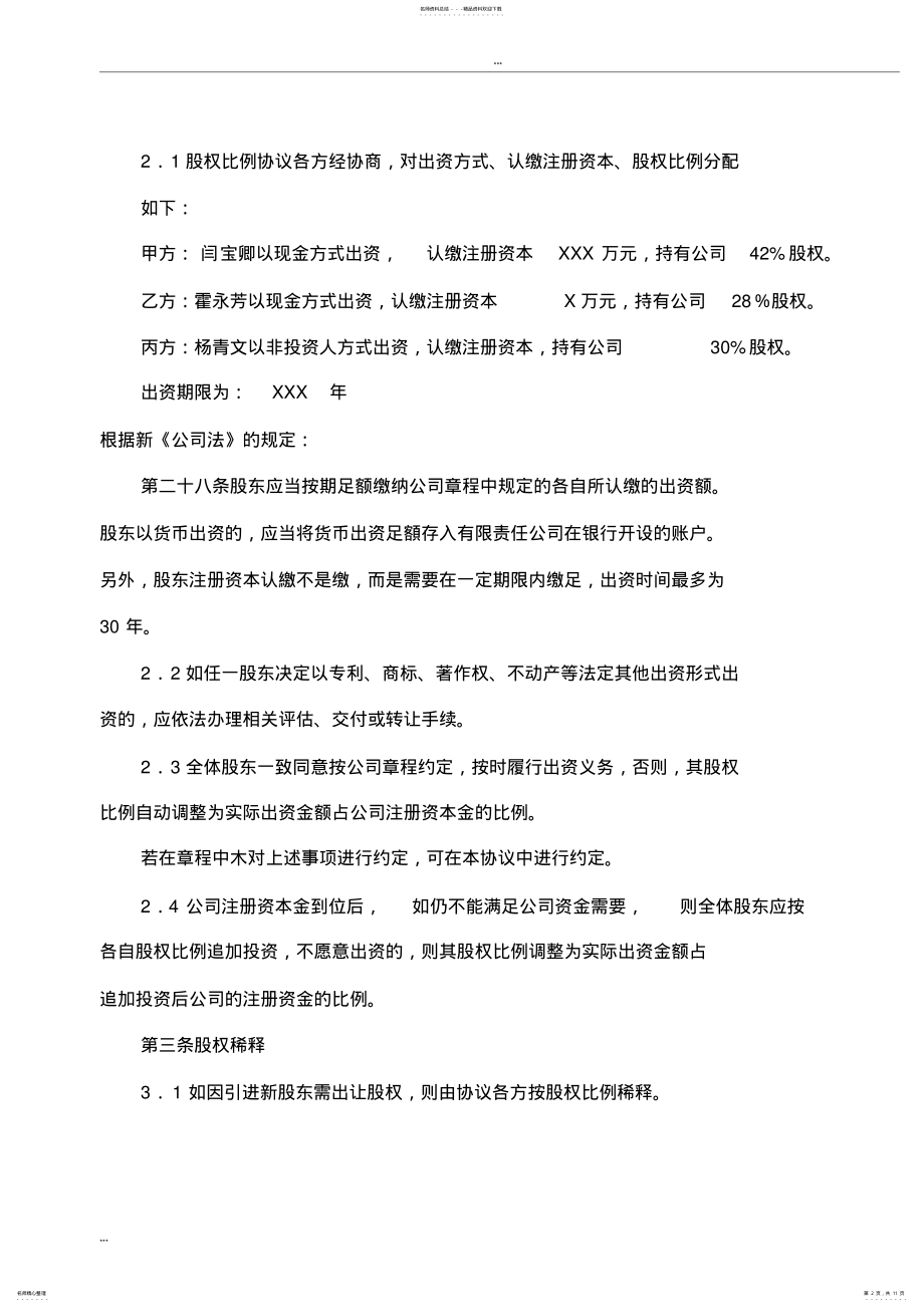 2022年年最新合伙协议股东协议 .pdf_第2页