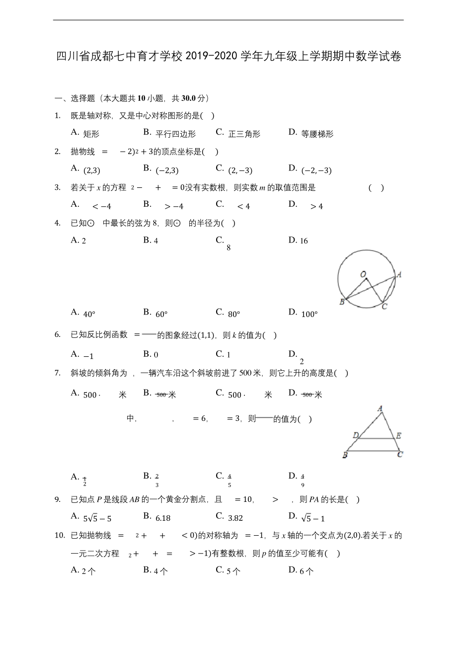 四川省成都七中育才学校2019-2020学年九年级上学期期中数学试卷-(含答案解析).docx_第1页