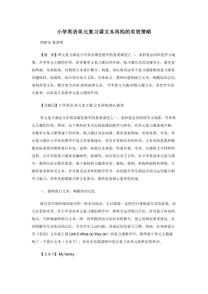 小学英语单元复习课文本再构的有效策略.docx