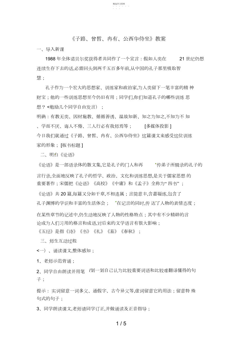 2022年高中语文：《中国古代诗歌散文欣赏》第单元第课《子路、曾皙、冉有、公西华侍坐》人教版选修.docx_第1页