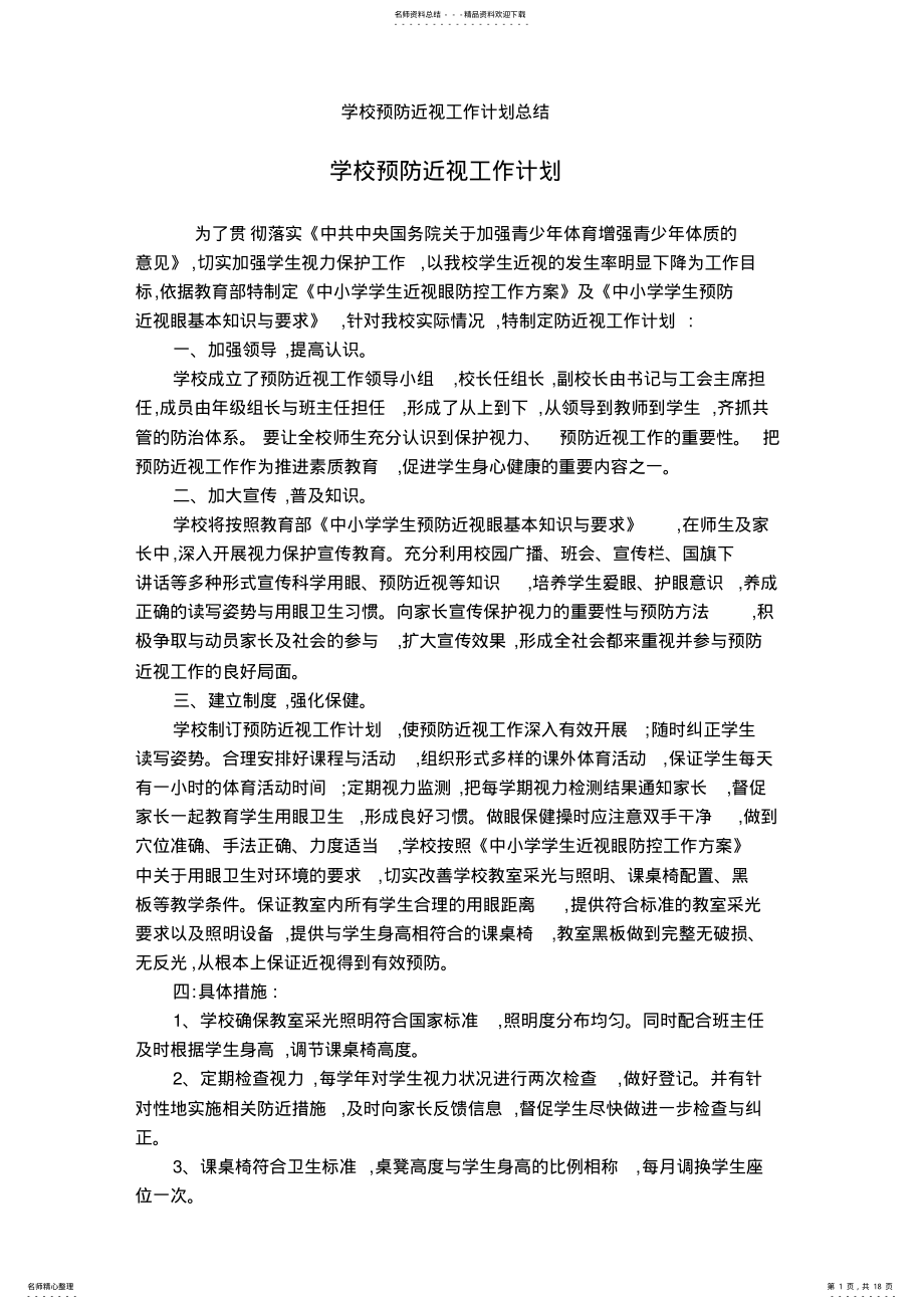 2022年学校预防近视工作计划总结 .pdf_第1页