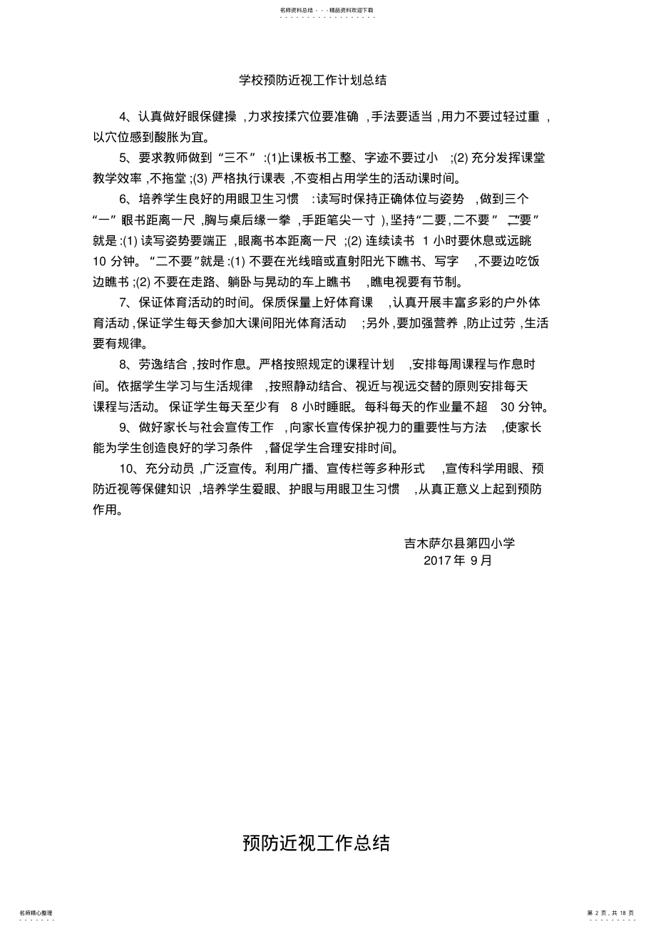 2022年学校预防近视工作计划总结 .pdf_第2页