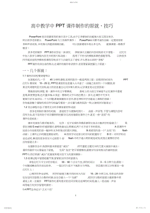 2022年高中教学中PPT课件制作的原则、技巧.docx