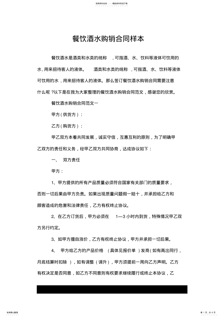 2022年餐饮酒水购销优质合同样本.doc .pdf_第1页