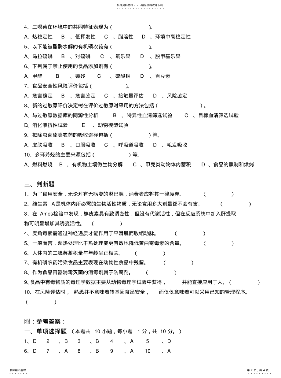 2022年食品毒理学第阶段测试题b .pdf_第2页