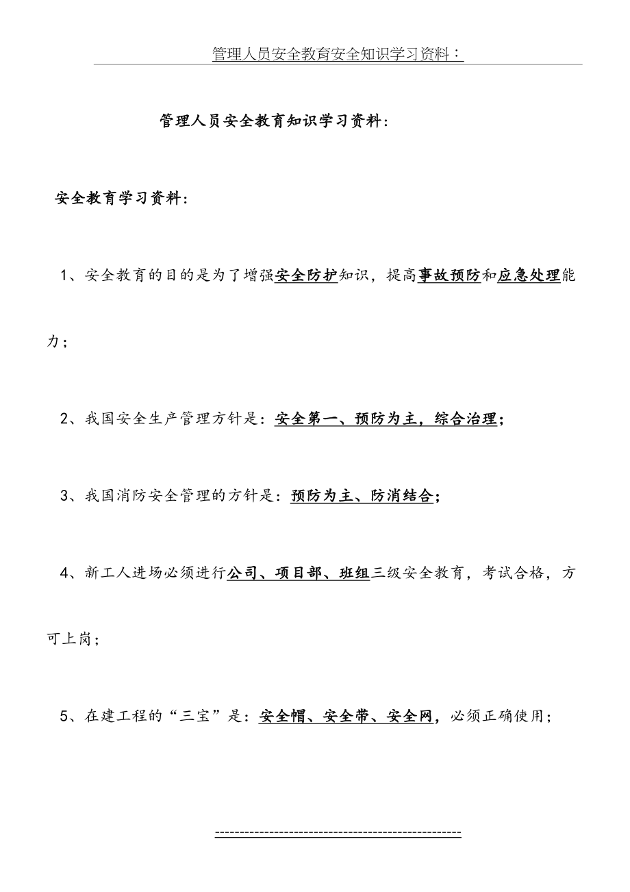 管理人员安全教育考试安全知识学习资料.doc_第2页