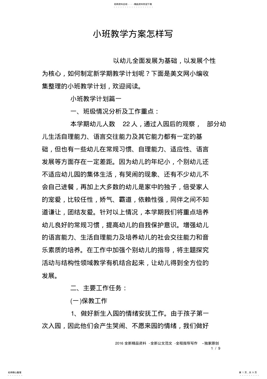 2022年小班教学方案怎样写 .pdf_第1页