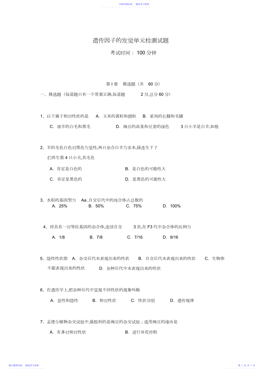 2022年高中生物人教版必修二第一单元《遗传因子的发现》单元检测试题.docx_第1页