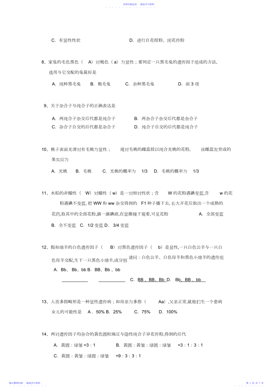 2022年高中生物人教版必修二第一单元《遗传因子的发现》单元检测试题.docx_第2页