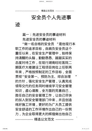 2022年安全员个人先进事迹 2.pdf