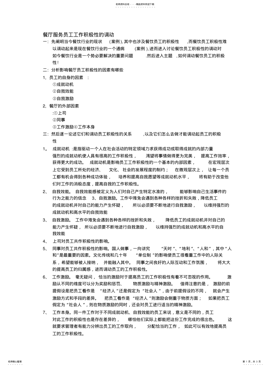 2022年餐厅服务员工工作积极性的调动 .pdf_第1页