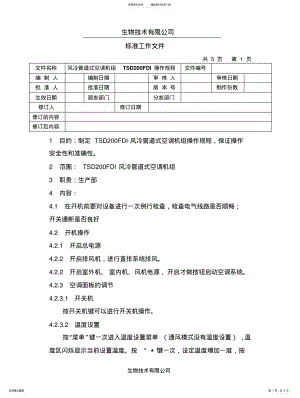 2022年风冷管道空调操作规程 .pdf