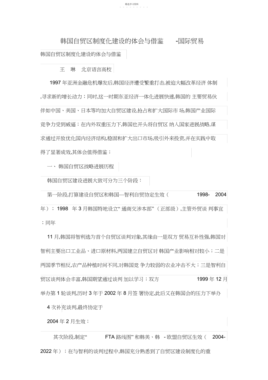 2022年韩国自贸区制度化建设的经验与借鉴.docx_第1页