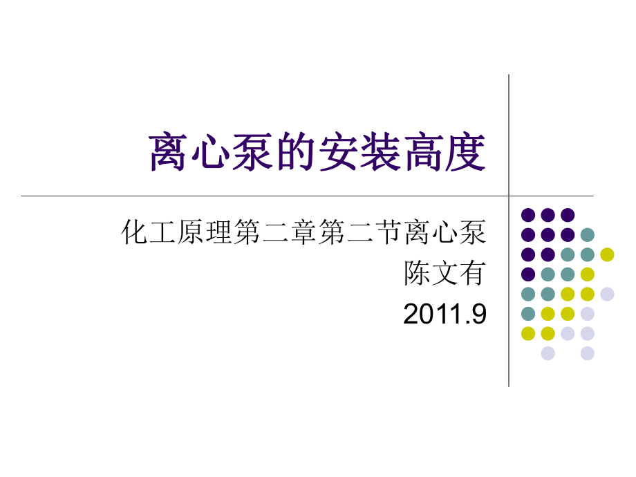 离心泵的安装高度与选型ppt课件.ppt_第1页