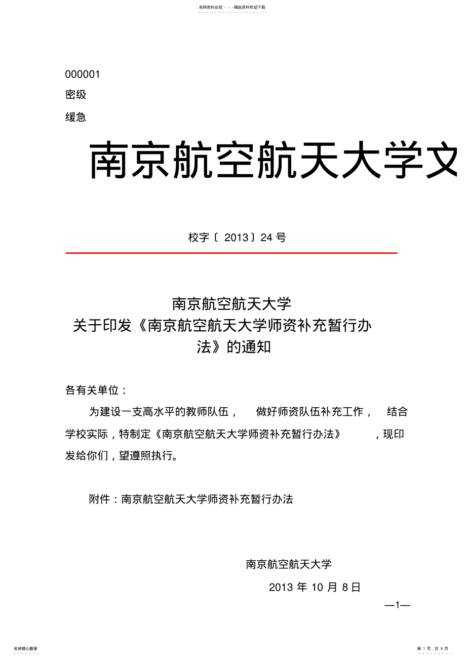 2022年学校文件—师资补充办法最新 .pdf_第1页