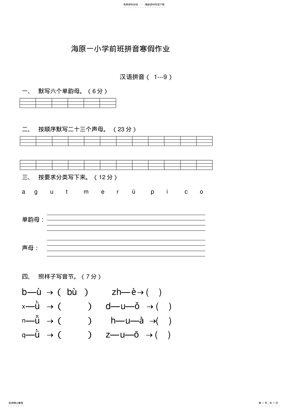 2022年学前班语文上册汉语拼音练习题 2.pdf_第1页