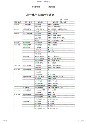 2022年高中化学实验教学计划 .pdf