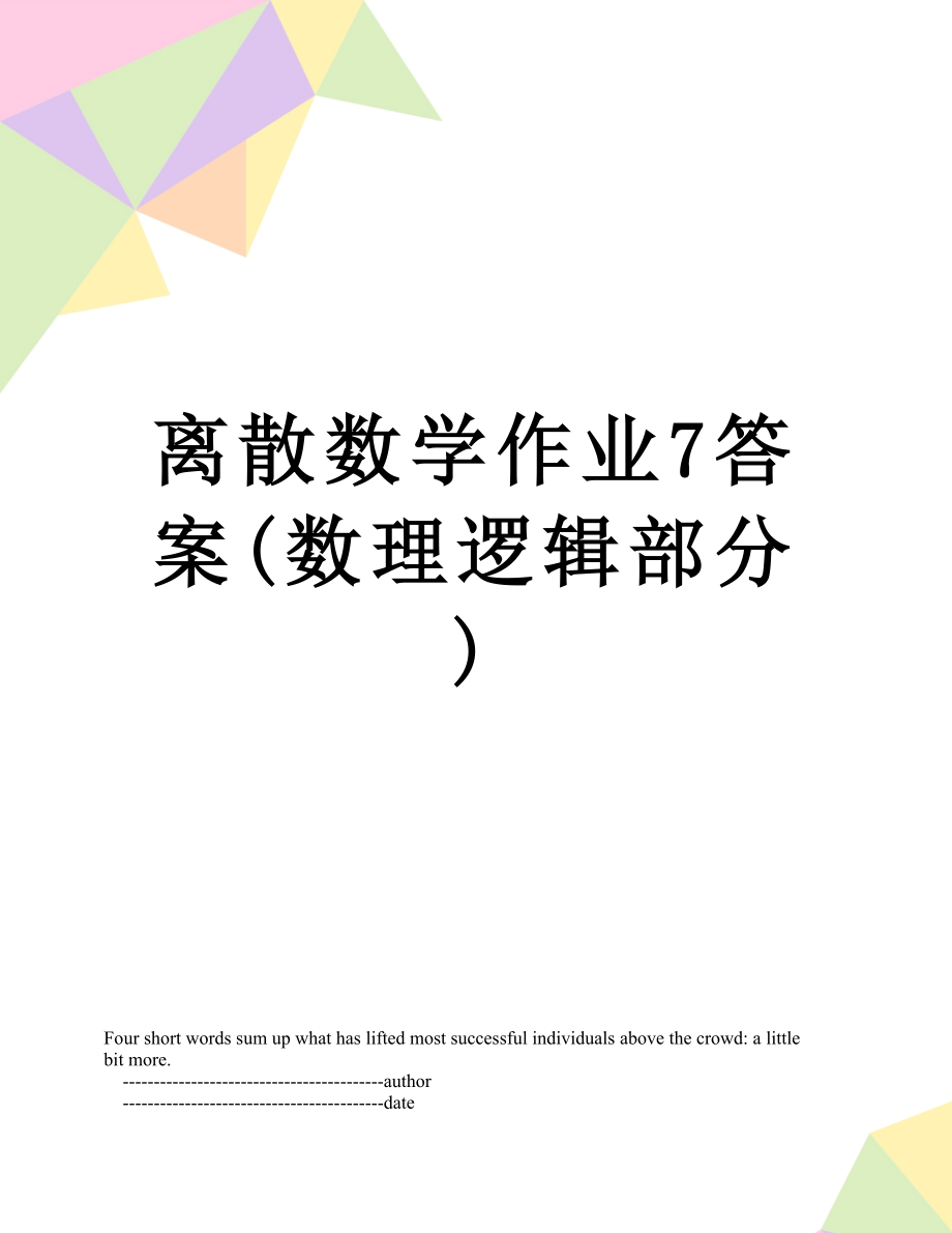 离散数学作业7答案(数理逻辑部分).doc_第1页