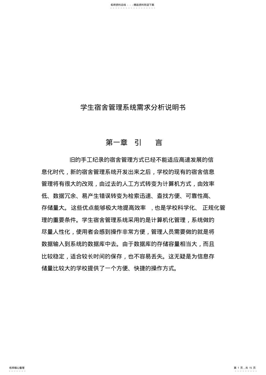 2022年学生宿舍管理系统需求分析说明书 3.pdf_第1页