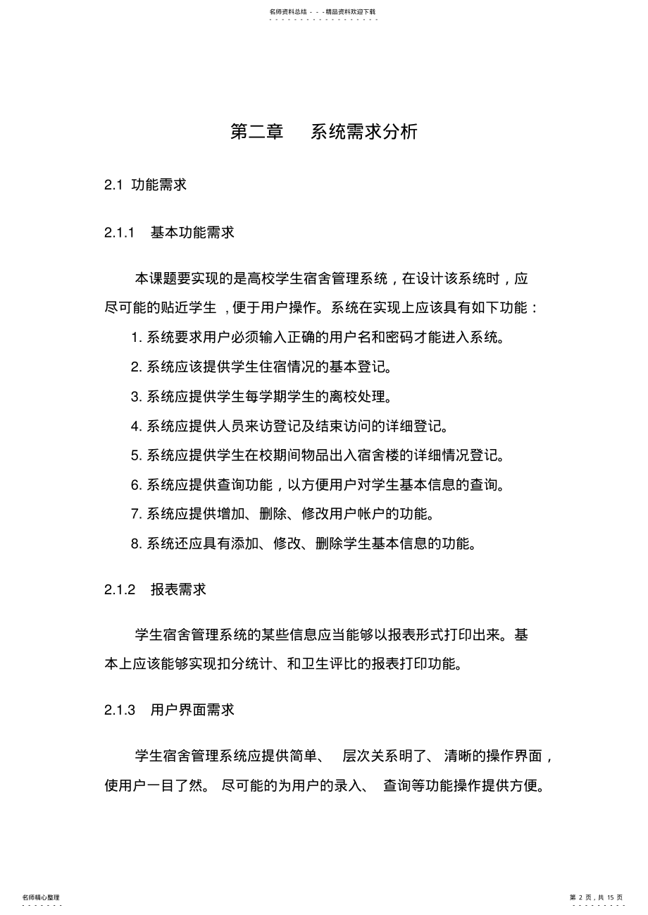 2022年学生宿舍管理系统需求分析说明书 3.pdf_第2页