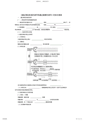 2022年高中生物《通过神经系统的调节和通过激素的调节》知识清单学案新人教版必修 .pdf