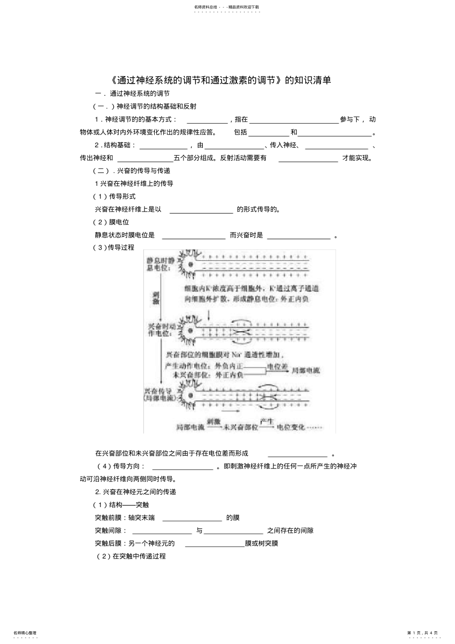 2022年高中生物《通过神经系统的调节和通过激素的调节》知识清单学案新人教版必修 .pdf_第1页