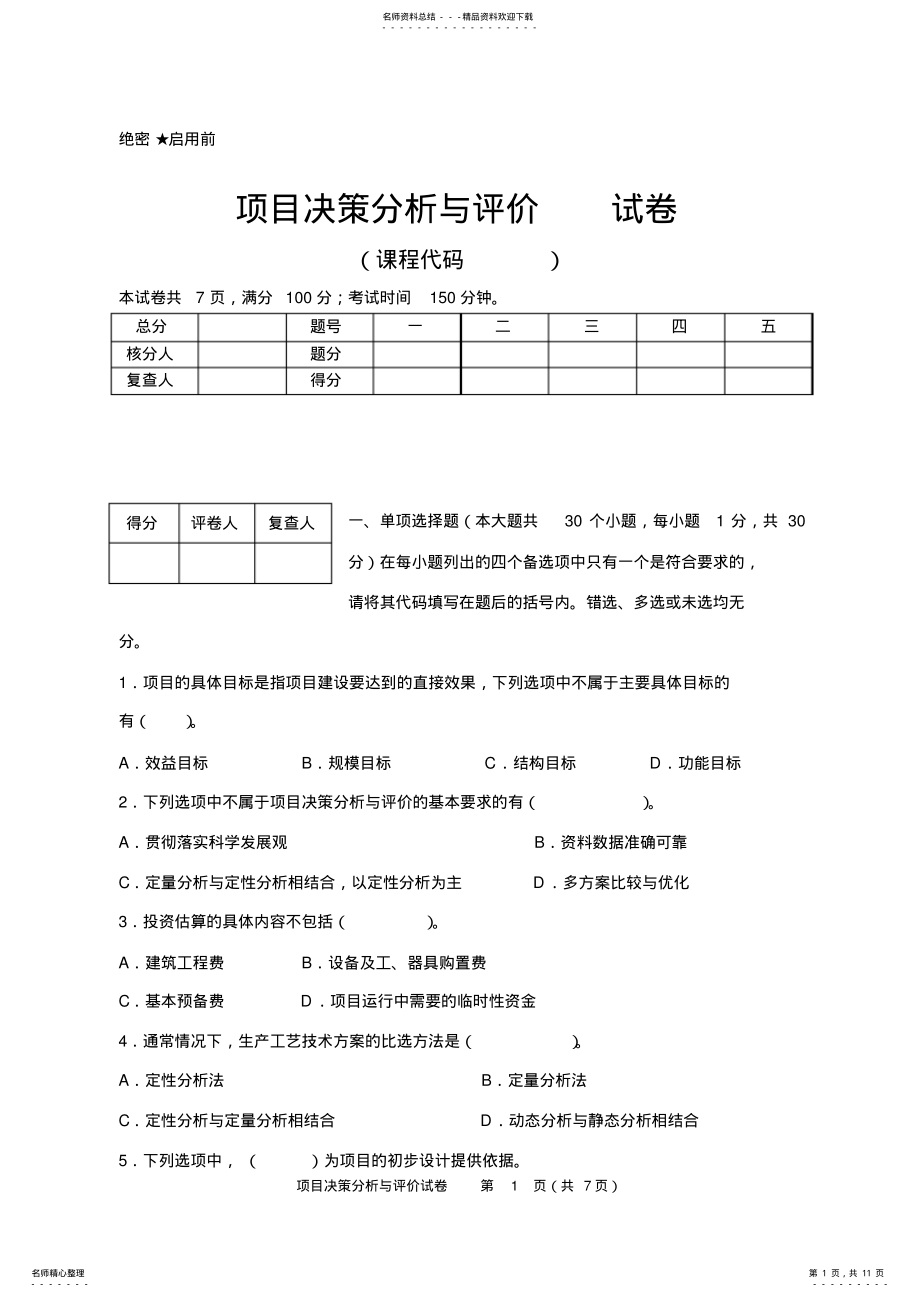 2022年项目决策分析与评价试题二推荐 .pdf_第1页