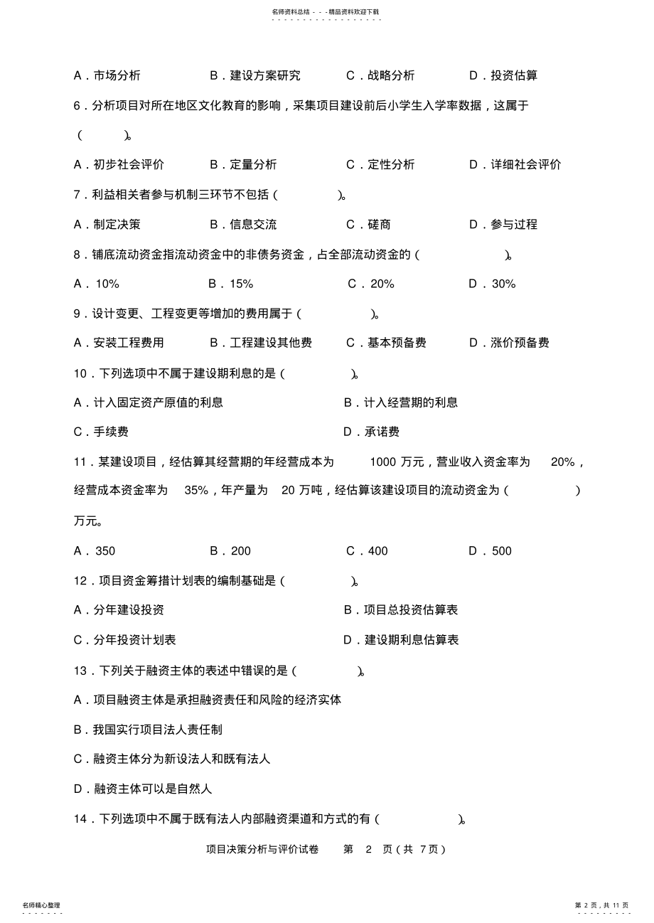 2022年项目决策分析与评价试题二推荐 .pdf_第2页