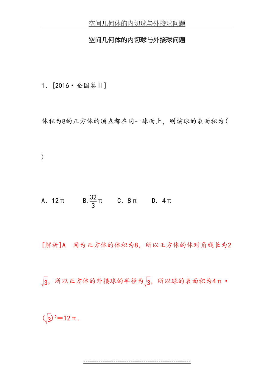 空间几何体的内切球与外接球问题.doc_第2页