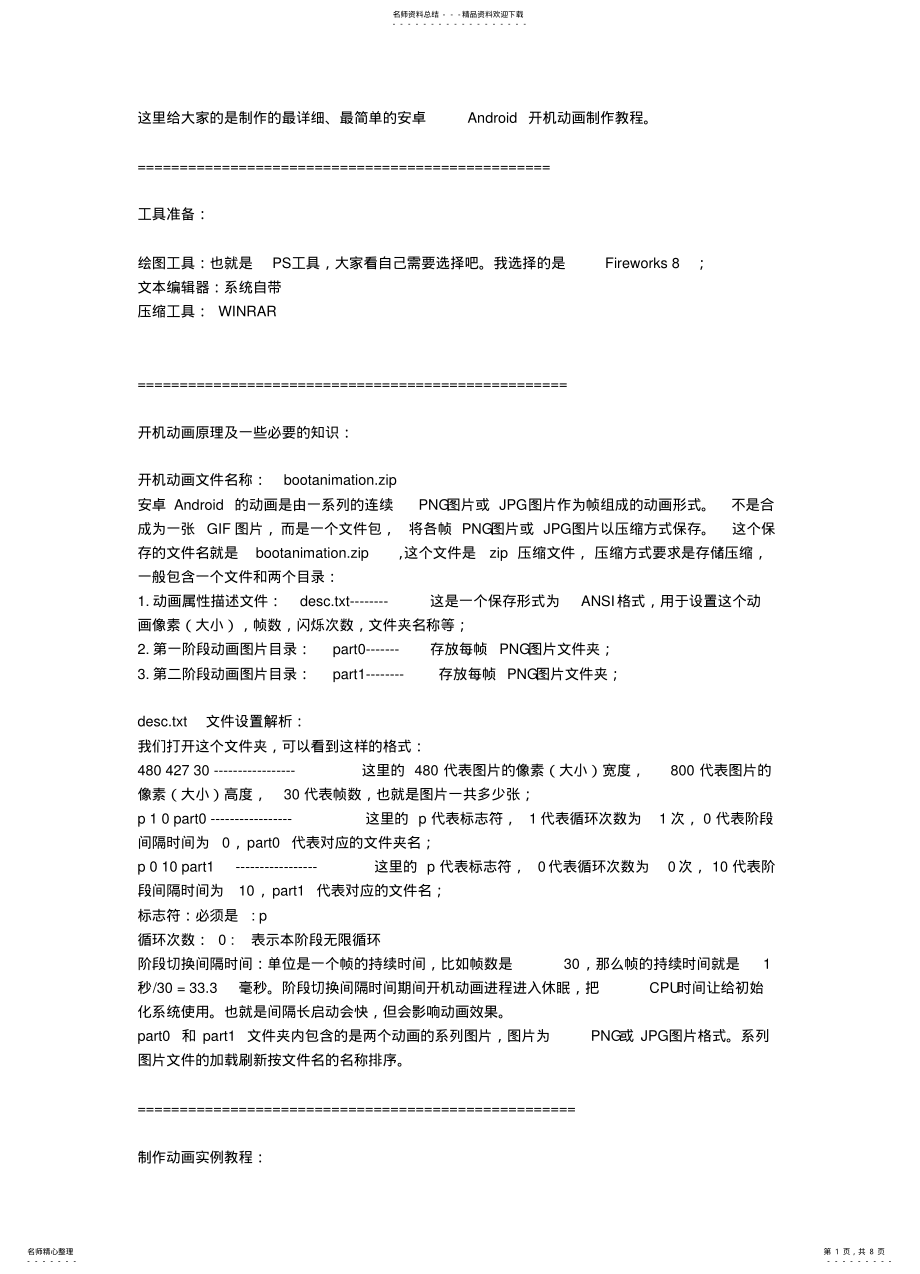 2022年安卓系统开机动画制作教程 .pdf_第1页