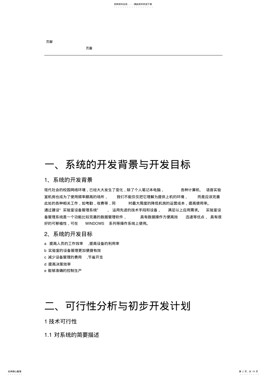 2022年实验室设备管理系统总体设计说明书 .pdf_第2页