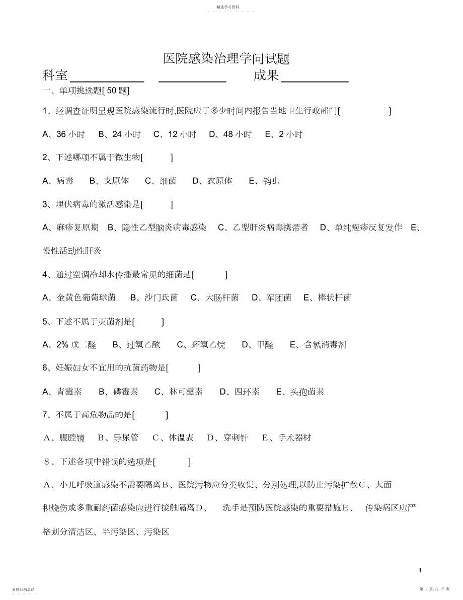 2022年院感试题-医院感染.docx_第1页