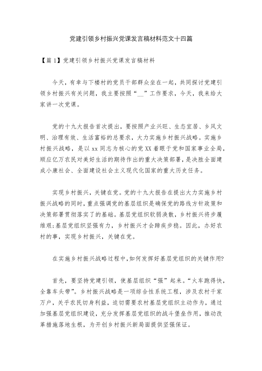 党建引领乡村振兴党课发言稿材料范文十四篇.docx_第1页