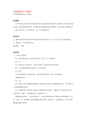 幼儿园大班中班小班小班语言活动-小鸟问好优秀教案优秀教案课时作业课时训练.doc