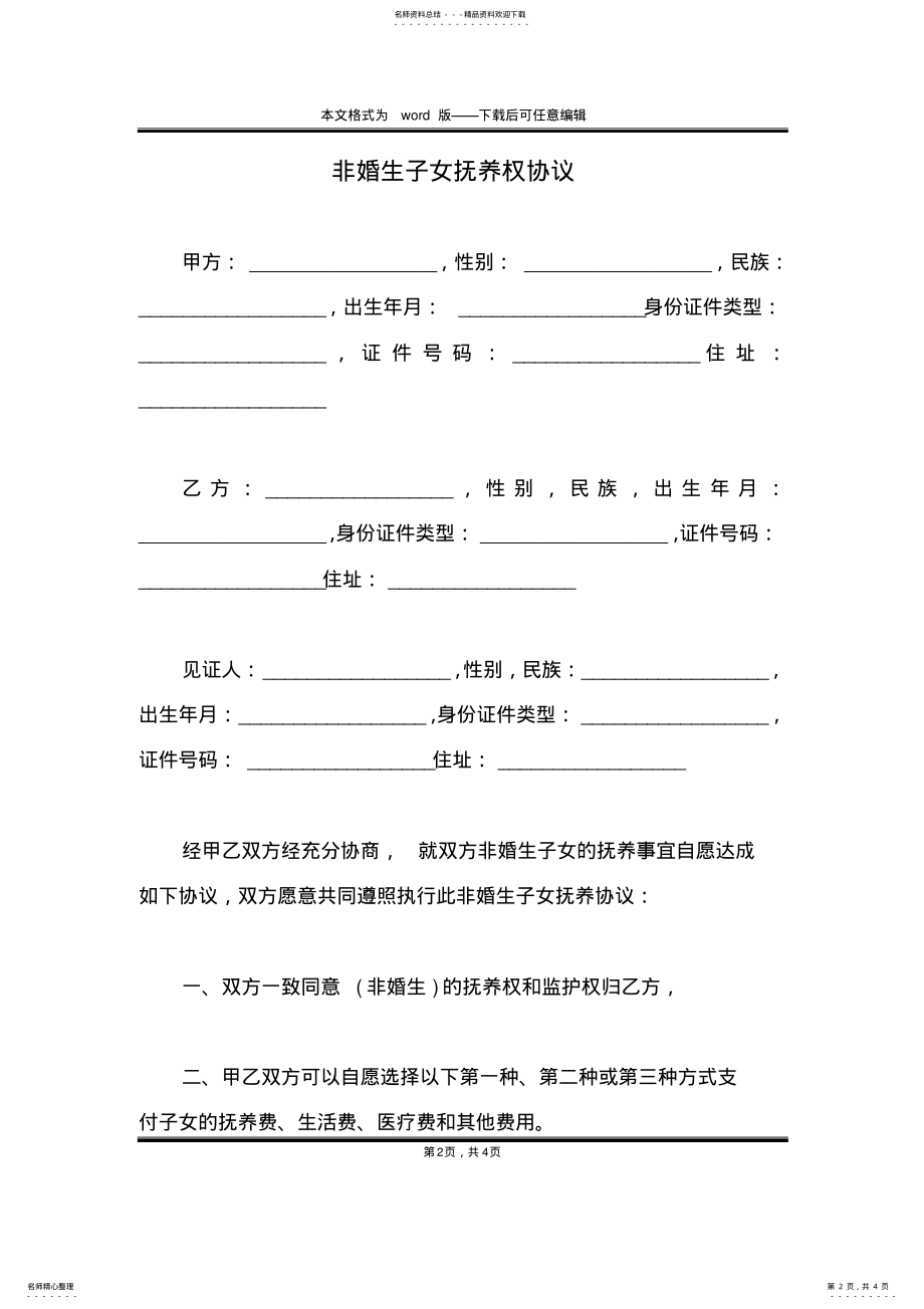 2022年非婚生子女抚养权协议 .pdf_第2页