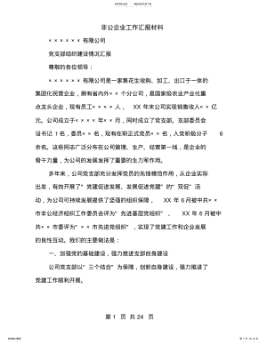 2022年非公企业工作汇报材料 .pdf