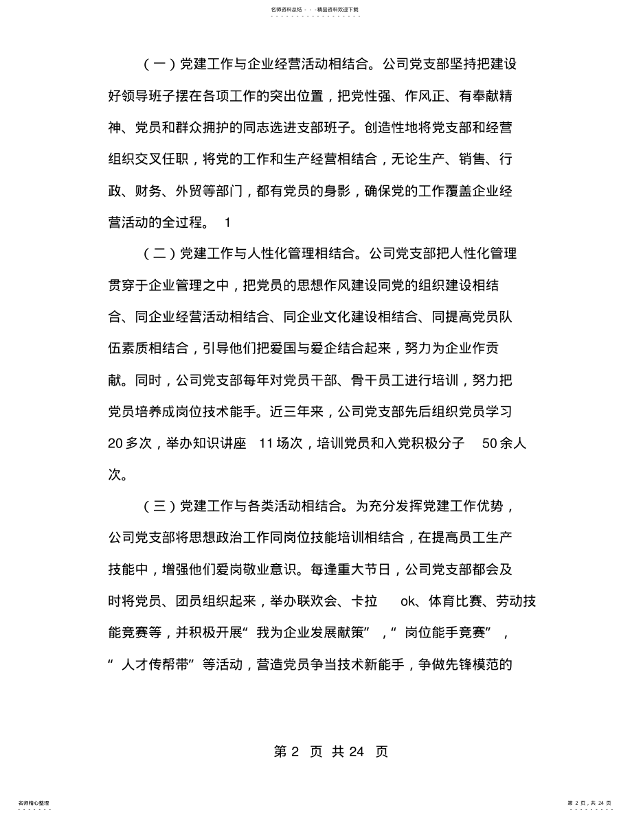 2022年非公企业工作汇报材料 .pdf_第2页