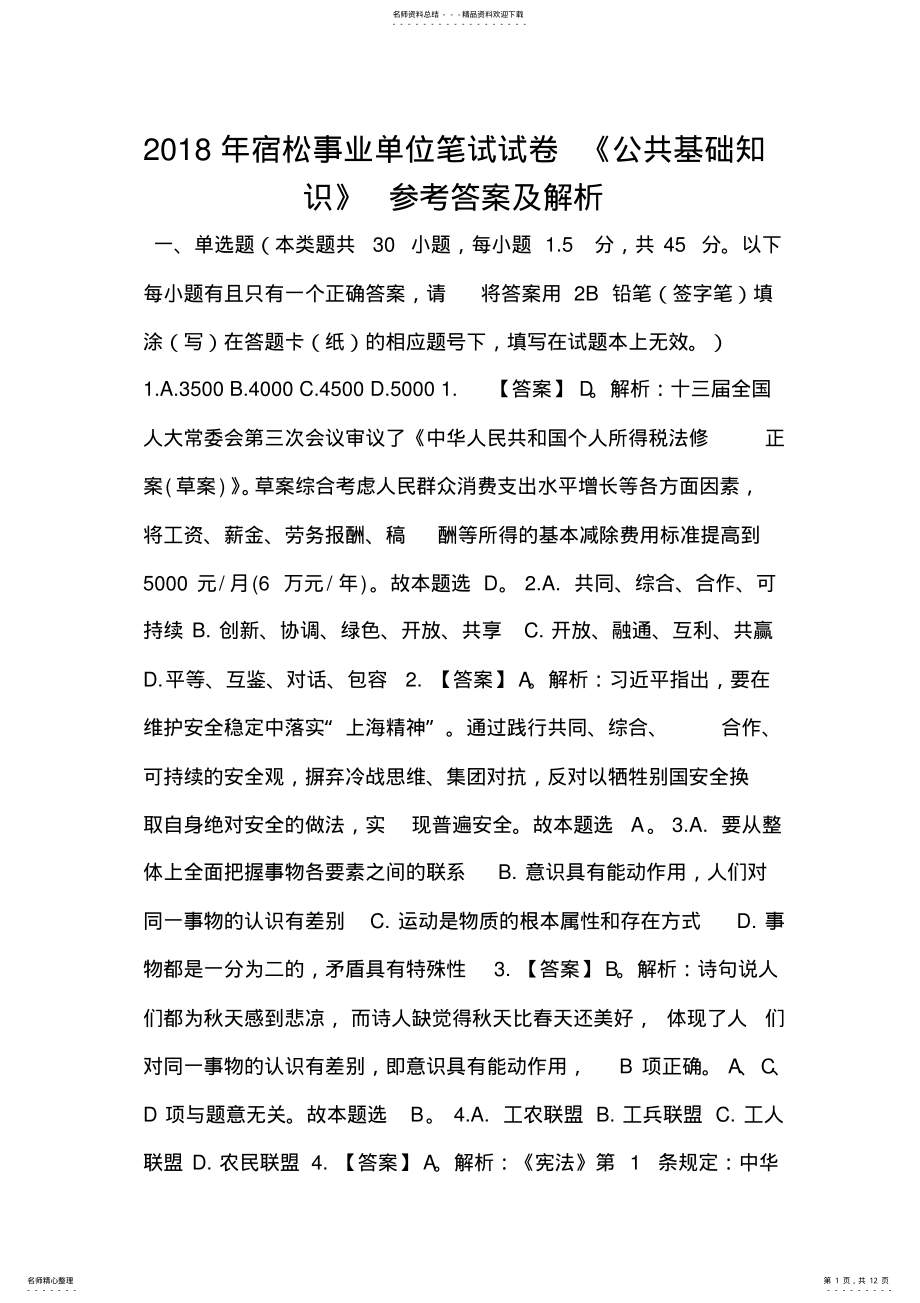 2022年宿松事业单位笔试试卷《公共基础知识》参考答案及解析 .pdf_第1页