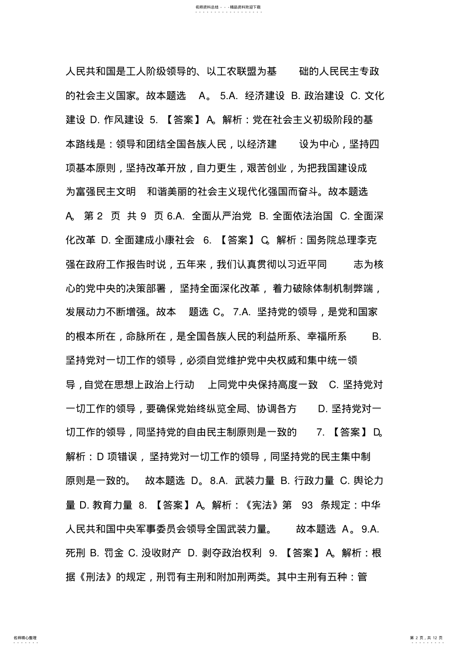 2022年宿松事业单位笔试试卷《公共基础知识》参考答案及解析 .pdf_第2页