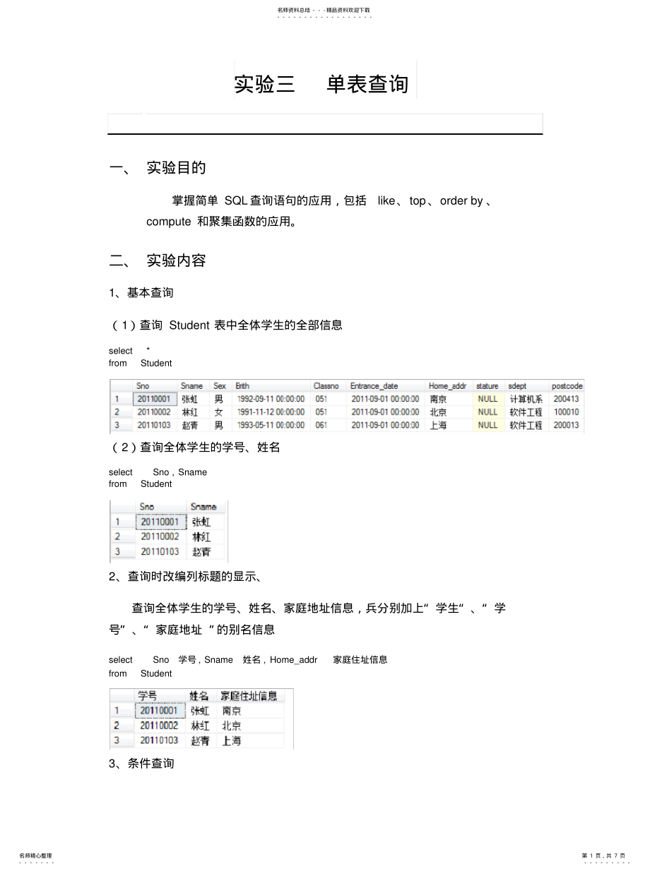 2022年实验三、数据库单表查询宣贯 .pdf_第1页