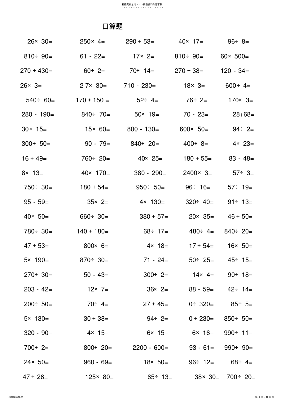 2022年小学四年级上册口算练习题_共页 .pdf_第1页