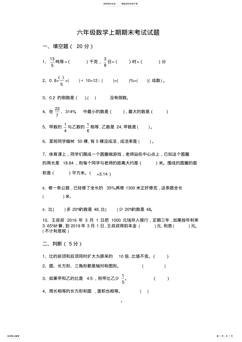 2022年完整word版,-小学数学六年级期末测试卷 .pdf_第1页