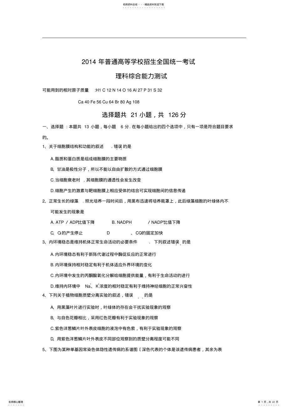 2022年年全国高考理综试题及答案新课标,推荐文档 .pdf_第1页