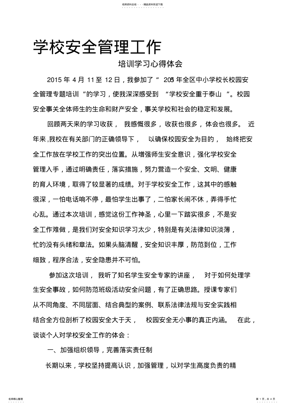 2022年安全管理工作培训学习心得体会. .pdf_第1页