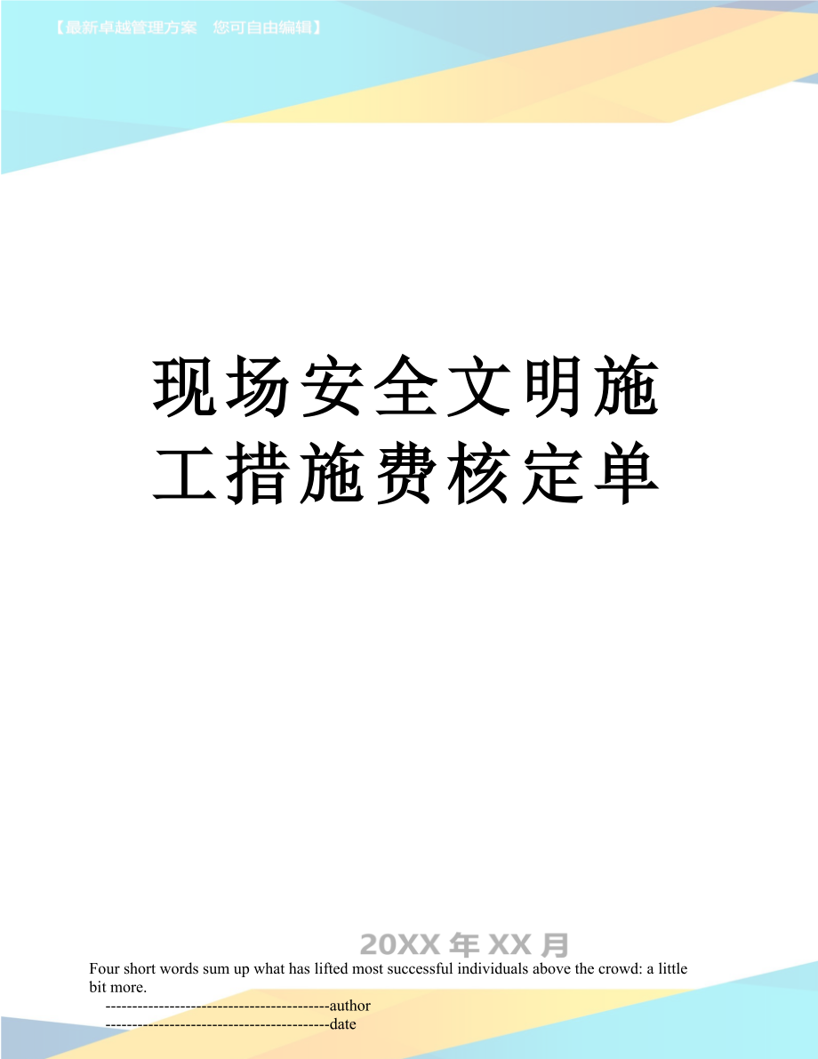 现场安全文明施工措施费核定单.doc_第1页