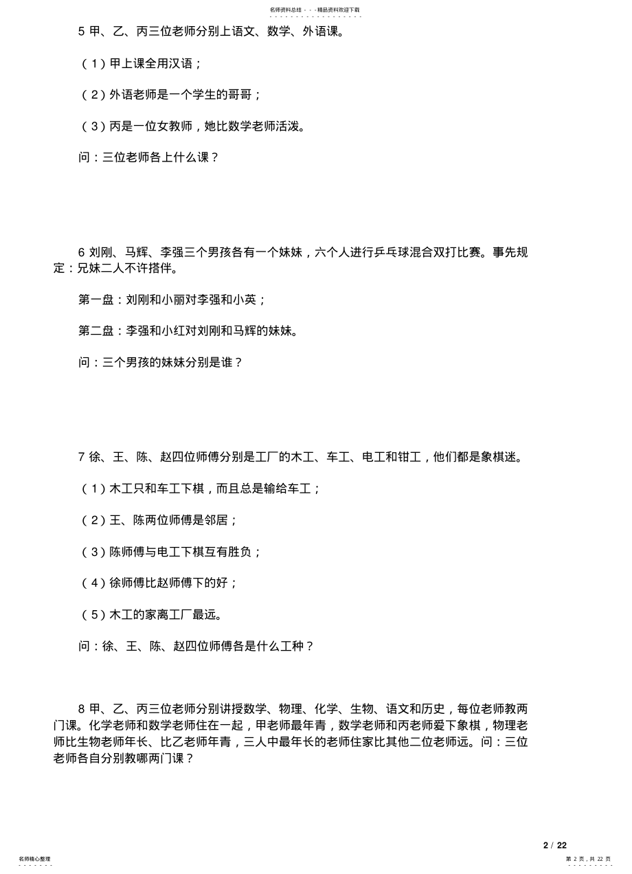 2022年题库逻辑问题 .pdf_第2页